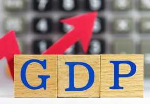 美国一季度GDP增速转负 经济总量达到多少亿？