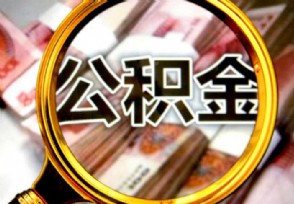 公积金转移手续需要本人办吗 转移接续后钱去哪了？