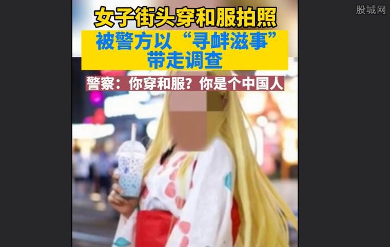 穿和服女生被带走