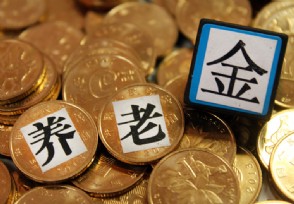 养老金18连涨老人却高兴不起来？ 竟然是因为这样