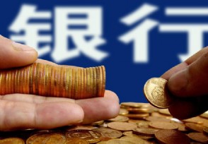 到银行存定期存款时要牢记以下“5不要”？ 过来人说出了原因