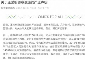 华大基因回应被实名举报：恶意诽谤