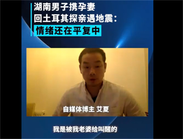 湖南一男子携孕妻回土耳其探亲遇地震