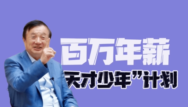 又一华为年薪百万天才少年曝光