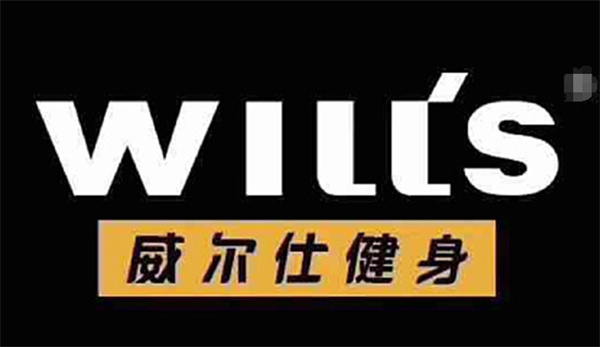 威尔仕健身售卡内幕警示：预付式消费纳入法治发展轨道
