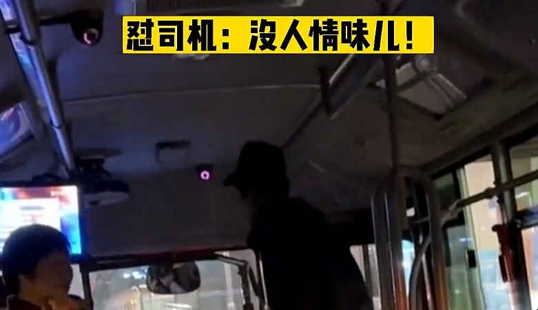 男子乘坐公交车不付钱反怼司机没有人情味