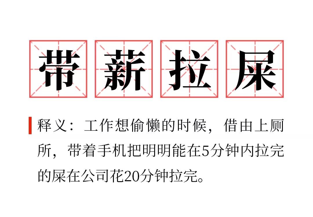 员工每天带薪拉屎3-6小时被解雇