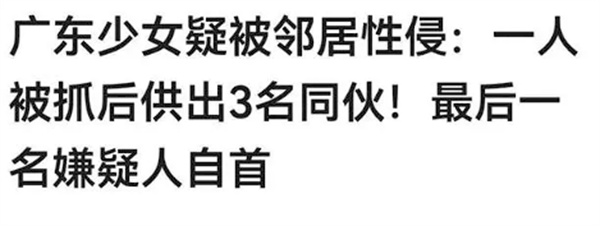 湛江13岁少女疑遭四名50-70岁村民性侵