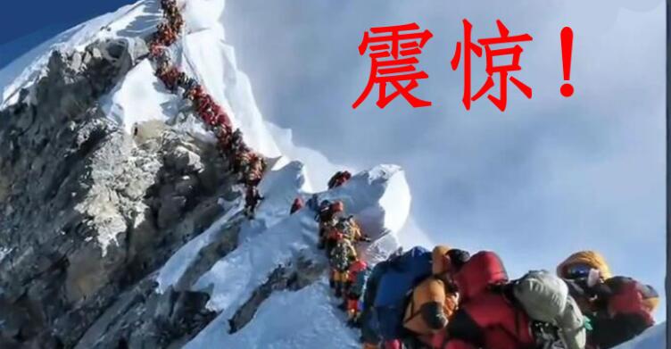 珠峰拥堵现场堪比旅游排大队 网友：早晚得装个电梯
