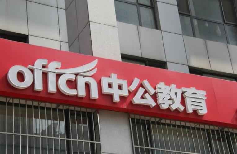 中公教育