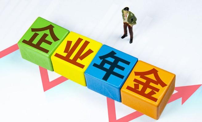 企业年金