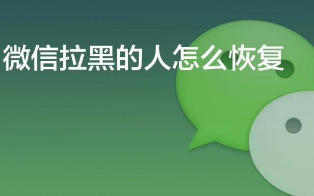 微信拉黑