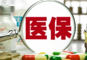 医保卡提现提取条件有哪些