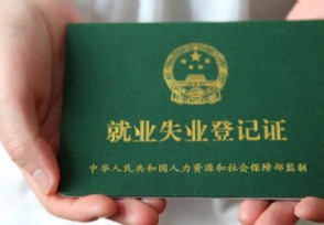 失业登记证如何办理