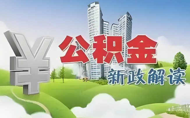 急用钱如何提取住房公积金