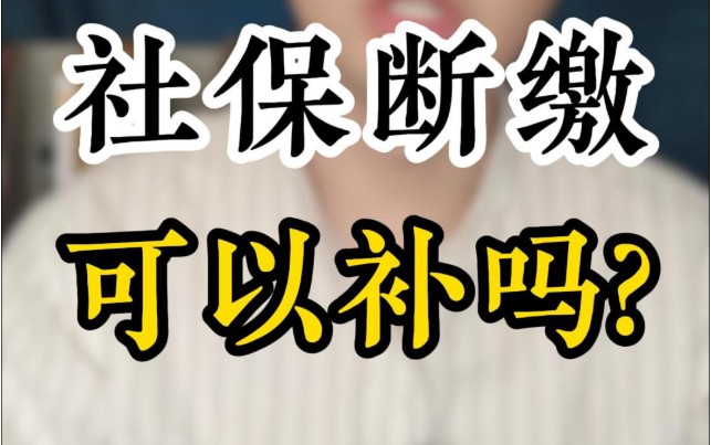 社保断交怎么补交