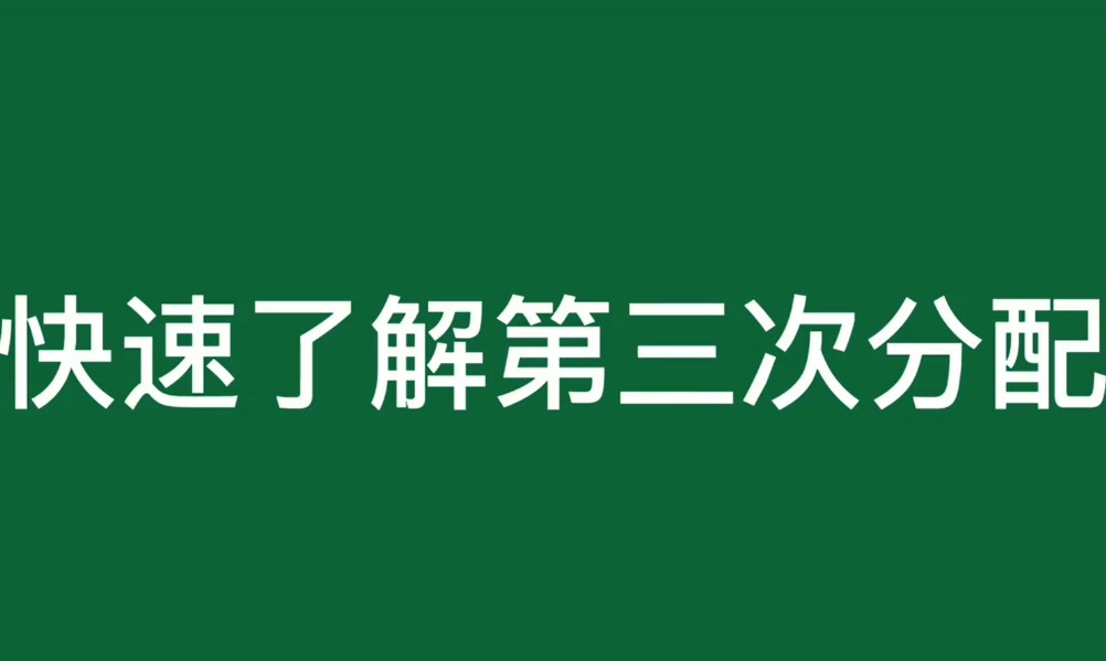 什么是财富三次分配