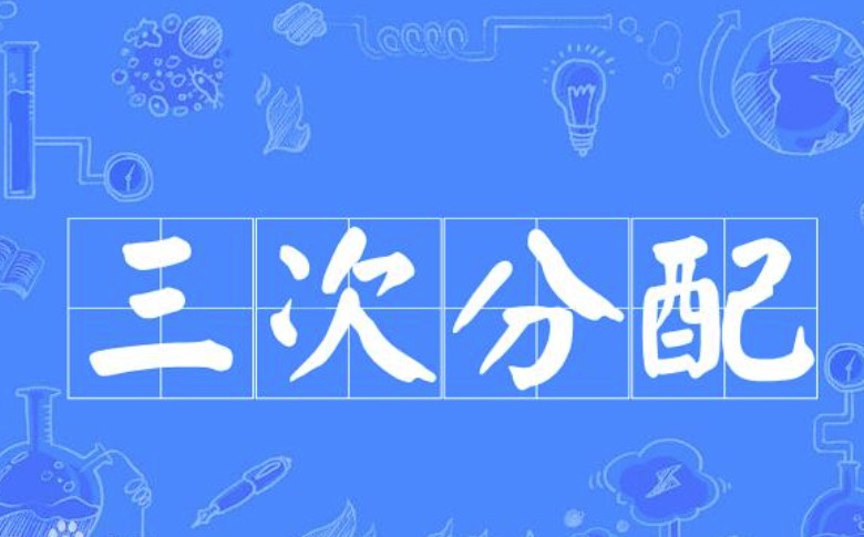 三次分配