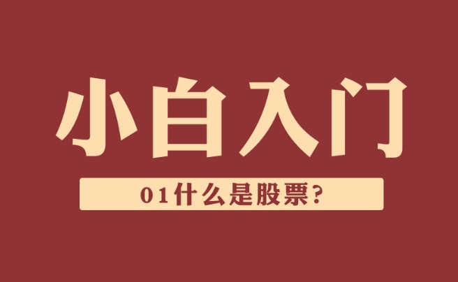 股票入门