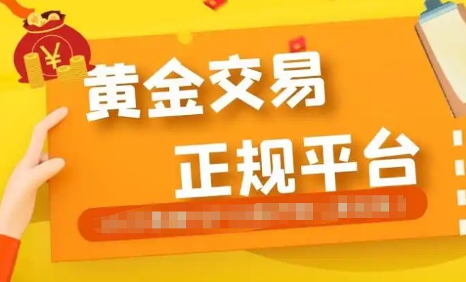 黄金交易平台