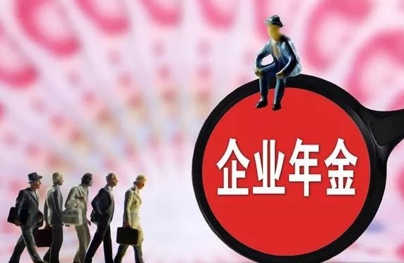 企业年金的领取条件
