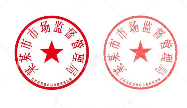通过专业电子印章制作软件生成