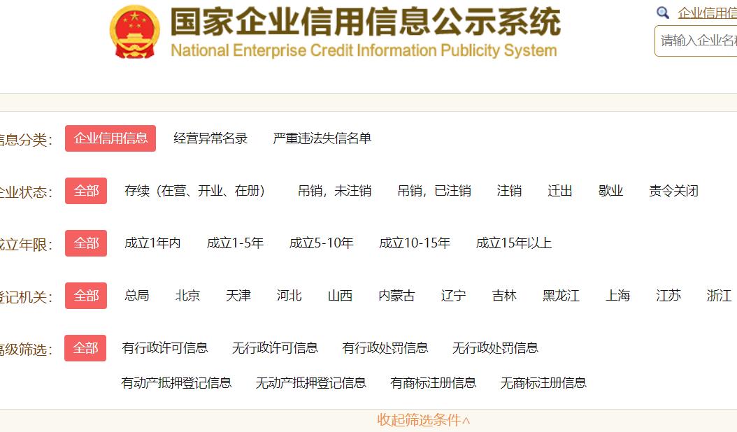 国家企业信用信息公示系统