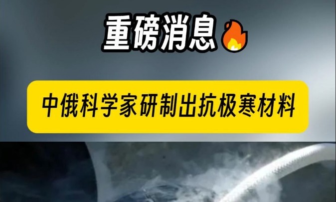 中俄科学家研制出抗极寒材料