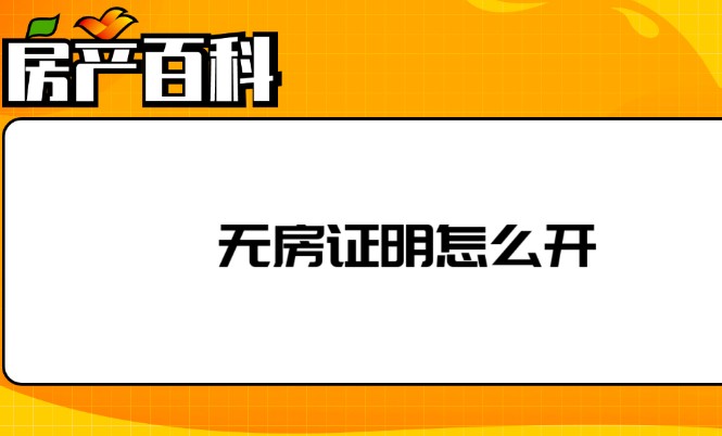 个人无房证明怎么开