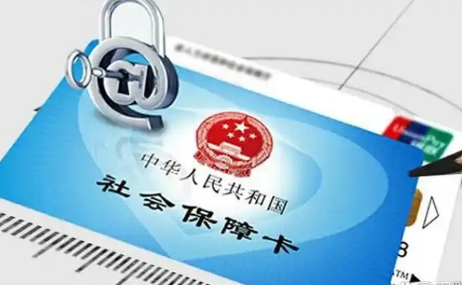 社保卡